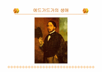 [서양미술사] 드가-2