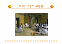 [서양미술사] 드가-9