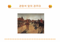 [서양미술사] 드가-17