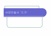 [서양미술사] 드가의 예술 세계-1
