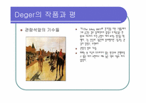 [서양미술사] 드가의 예술 세계-6