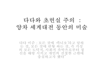 [서양미술사] 다다와 초현실주의(1,2차 세계대전 동안의 미술)-2
