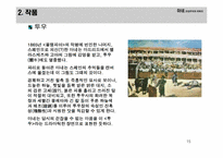 [서양미술사] 인상주의 작가 마네에관한 분석-15
