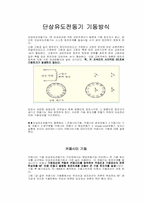 [자동제어실습] 단상유도전동기 기동방식-1