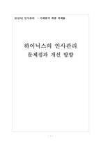 하이닉스 인사관리의 문제점과 해결방안 보고서-1