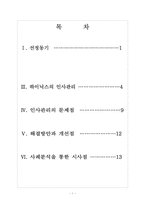하이닉스 인사관리의 문제점과 해결방안 보고서-2