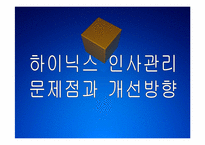 하이닉스 인사관리의 문제점과 해결방안 보고서-1