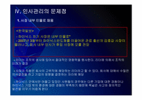 하이닉스 인사관리의 문제점과 해결방안 보고서-14
