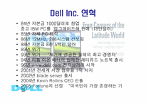 [기업경영] 델컴퓨터(Dell Computer)-5