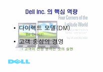 [기업경영] 델컴퓨터(Dell Computer)-6