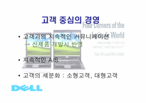 [기업경영] 델컴퓨터(Dell Computer)-8
