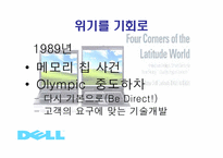 [기업경영] 델컴퓨터(Dell Computer)-10