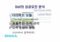 [기업경영] 델컴퓨터(Dell Computer)-14