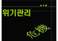 [경영학] 위기관리-1