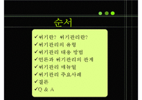 [경영학] 위기관리-2
