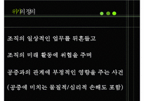 [경영학] 위기관리-4
