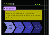[경영학] 위기관리-5