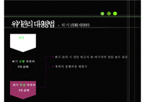 [경영학] 위기관리-12