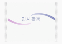 [기업경영] 인사활동-1