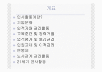 [기업경영] 인사활동-2