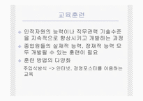 [기업경영] 인사활동-13