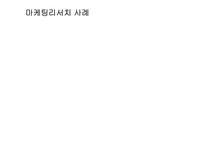 [브랜드 광고론] 마케팅 서비스-13