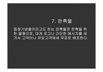 [브랜드 광고론] 마케팅 서비스-18