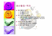 [기업경영] 생산활동-2
