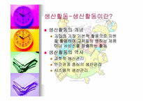 [기업경영] 생산활동-3