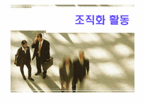 [기업경영] 조직화 활동-1