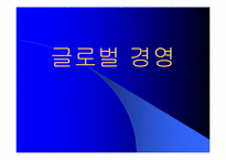 [기업경영] 글로벌 경영-1