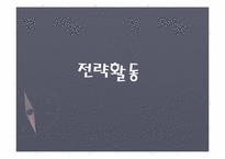 [기업활동] 전략활동-1