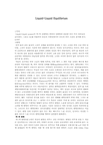 [화학공학] Liquid-Liquid Equilibrium(액체-액체 상평형) 예비레포트-1
