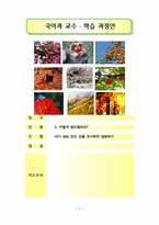 [초등학교 국어과 교수 학습안] `말하기 듣기 5단원. 어떻게 정리할까요` 지도안-1