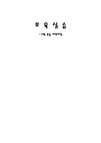[보육실습] 어린이집-1
