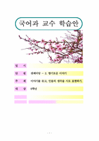 [초등학교 국어과 교수 학습안] 셋째 마당. 삶의 무늬 -2. 향기로운 이야기-1