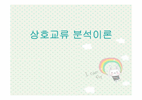 [유아교육] 상호교류분석이론-1
