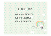 [유아교육] 상호교류분석이론-5