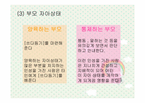 [유아교육] 상호교류분석이론-9