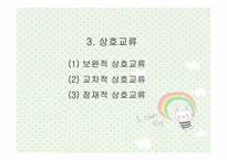 [유아교육] 상호교류분석이론-10