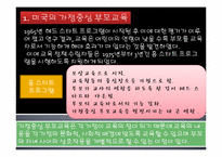 [유아교육] 가정중심 부모교육-2
