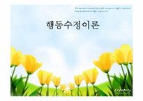 [유아교육] 행동수정이론-1
