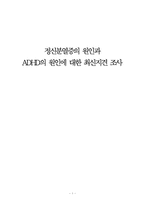 정신분열증의 원인과 ADHD의 원인에 대한 최신지견 조사-1