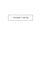 지역사회복지 관련이론-1