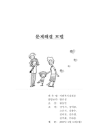 [사회복지실천론] 문제해결 모델-1