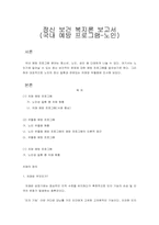 [정신 보건 복지론] 국내 예방 프로그램 -노인-1