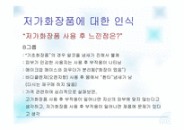 [광고조사] 여대생들의 저가화장품에 대한 인식 보고서-20