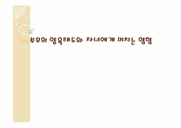 부모의 양육태도와 자녀에게 미치는 영향-1