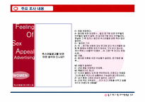 [광고조사] 섹스어필광고가 20대 남녀에게 미치는 영향-16