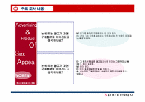 [광고조사] 섹스어필광고가 20대 남녀에게 미치는 영향-17